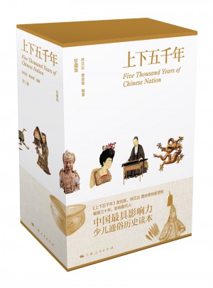 上下五千年（彩图珍藏版，函套精装全三册）
