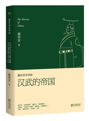 易中天中华史 第八卷：汉武的帝国图书