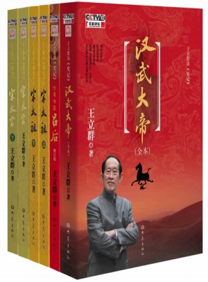 王立群百家讲坛读史系列套装（全6本）