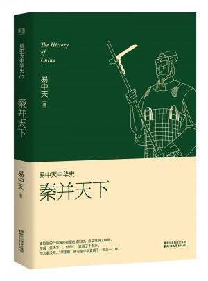 易中天中华史 第七卷：秦并天下