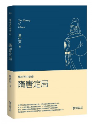 易中天中华史 第十三卷：隋唐定局