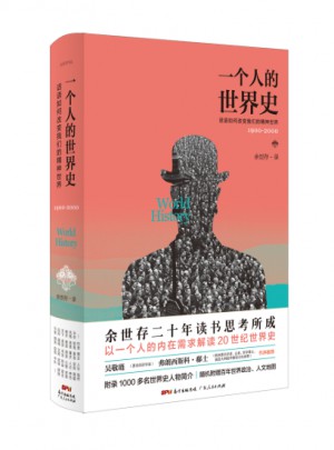 一个人的世界史