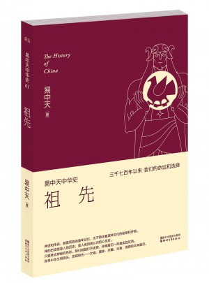 易中天中华史 及时卷：祖先