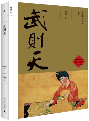 武则天(修订版)