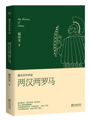 易中天中华史 第九卷：两汉两罗马