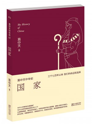 易中天中华史 第二卷：国家