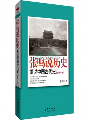 张鸣说历史：重说中国古代史图书