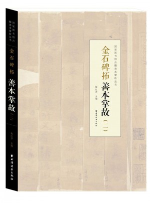 金石碑拓善本掌故（二）