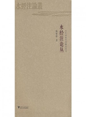 水经注论丛图书