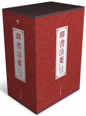 群书治要（文白对照·足本珍藏版）