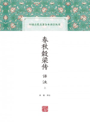 春秋榖梁传译注