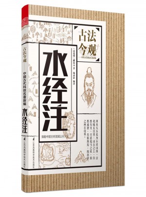 古法今观·水经注