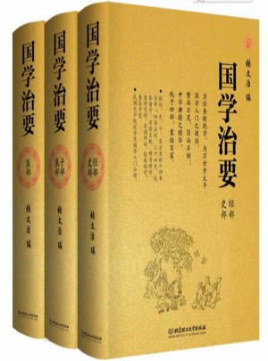 国学治要（全3册·精装典藏版）
