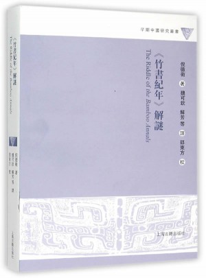 竹书纪年解谜
