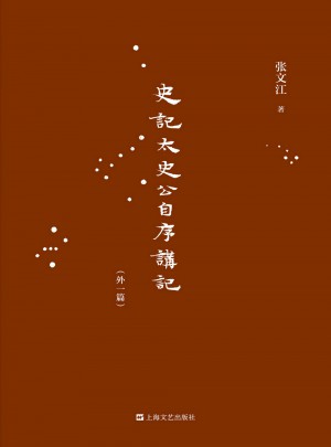 史记·太史公自序讲记（外一篇）