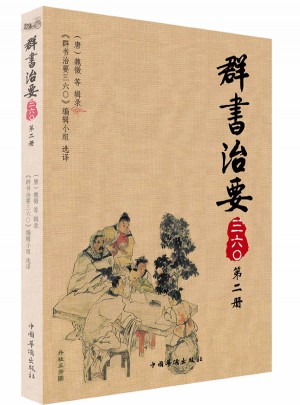 群书治要三六〇·第二册