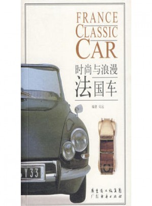 法国车·时尚与浪漫