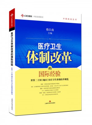 医疗卫生体制改革的国际经验：世界二十国（地区）医疗卫生体制改革概览