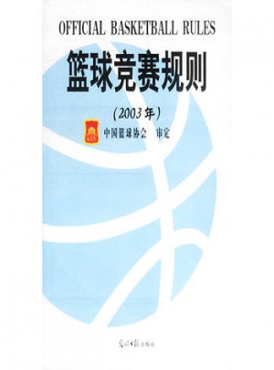 篮球竞赛规则：2003年版图书