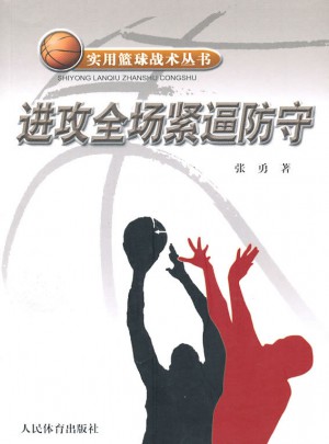 实用篮球战术丛书·进攻全场紧逼防守图书