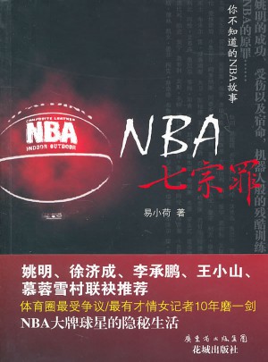 NBA七宗罪图书