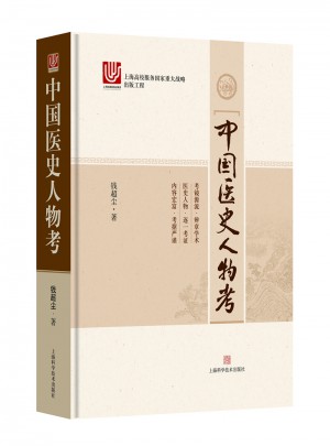 中国医史人物考图书