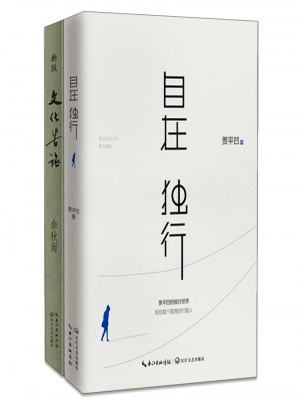余秋雨、贾平凹触及灵魂的旅行2册套装