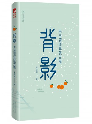 背影：朱自清经典散文集