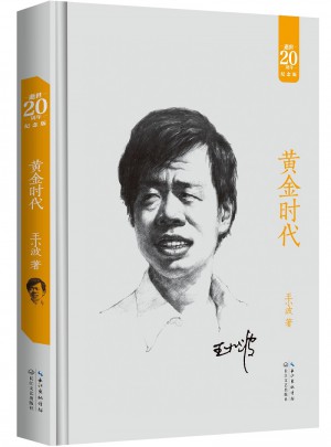 黄金时代：王小波经典作品集（20周年纪念版）图书