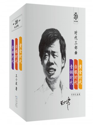 王小波时代三部曲