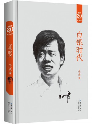 白银时代：王小波经典作品集（20周年纪念版）