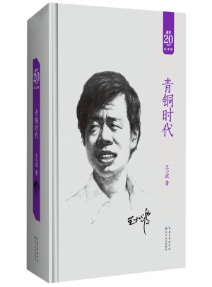 青铜时代：王小波经典作品集（20周年纪念版）