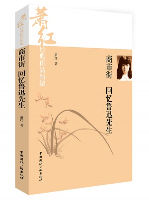 萧红经典作品新编:商市街·回忆鲁迅先生