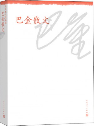 巴金散文·中华散文珍藏版