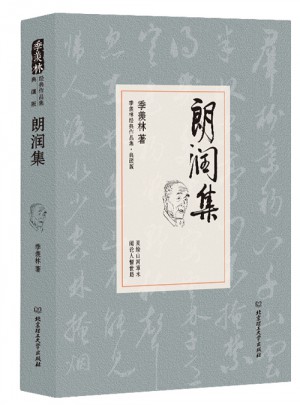 朗润集（季羡林精装典藏版）