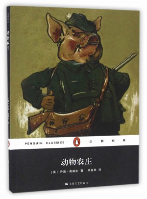 动物农庄（企鹅经典）
