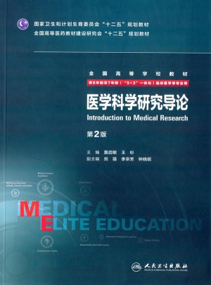 医学科学研究导论（第2版/八年制）图书