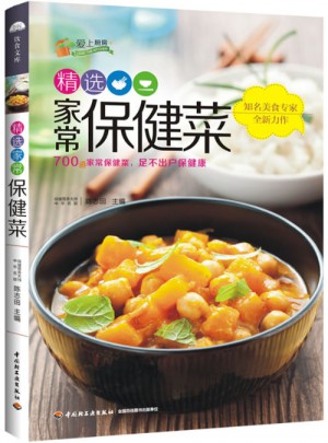 精选家常保健菜·爱上厨房