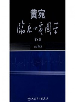 黄宛临床心电图学(第6版)