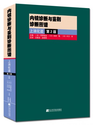 内镜诊断与鉴别诊断图谱：上消化道.第2版图书