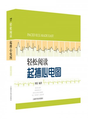轻松阅读起搏心电图图书