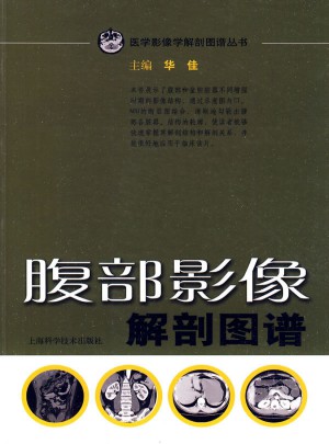 腹部影像解剖图谱图书