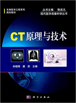 CT原理与技术图书