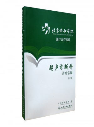北京协和医院医疗诊疗常规·超声诊断科诊疗常规(第2版)