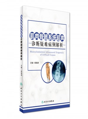 肌肉骨骼系统超声诊断疑难病例解析