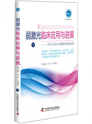 弱激光临床应用与进展(下)图书