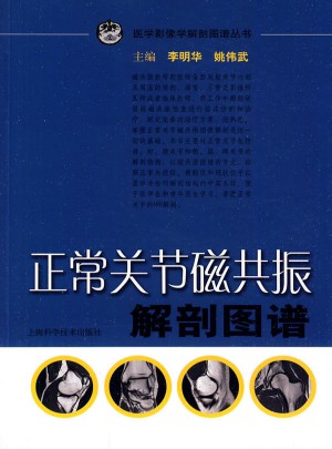 正常关节磁共振解剖图谱图书