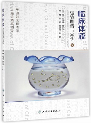 临床体液检验图谱与案例
