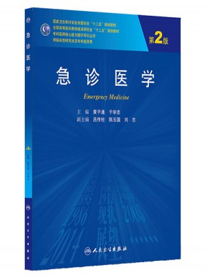 急诊医学（第2版/研究生）