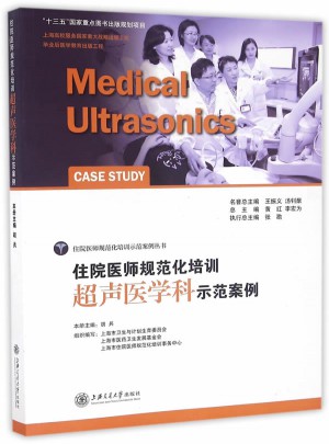 住院医师规范化培训超声医学科示范案例图书